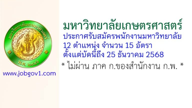 มหาวิทยาลัยเกษตรศาสตร์ รับสมัครพนักงานมหาวิทยาลัย 12 ตำแหน่ง 15 อัตรา