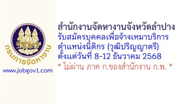 สำนักงานจัดหางานจังหวัดลำปาง รับสมัครบุคคลเพื่อจ้างเหมาบริการ ตำแหน่งนิติกร