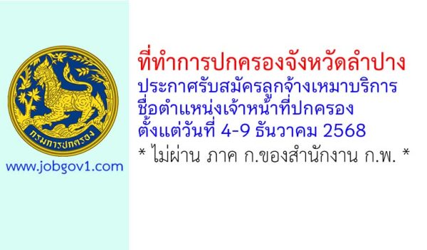 ที่ทำการปกครองจังหวัดลำปาง รับสมัครบุคคลเพื่อจ้างเหมาบริการ ตำแหน่งเจ้าหน้าที่ปกครอง
