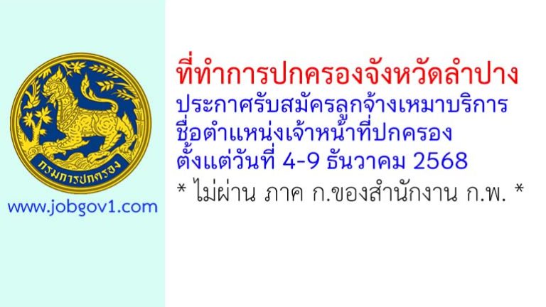 ที่ทำการปกครองจังหวัดลำปาง รับสมัครบุคคลเพื่อจ้างเหมาบริการ ตำแหน่งเจ้าหน้าที่ปกครอง