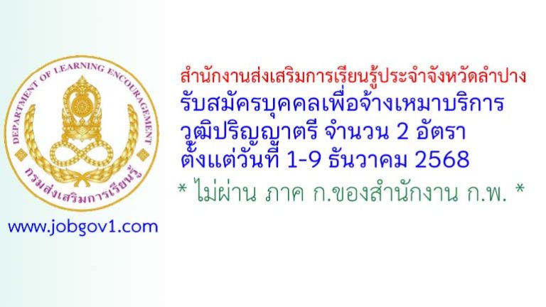 สำนักงานส่งเสริมการเรียนรู้ประจำจังหวัดลำปาง รับสมัครบุคคลเพื่อจ้างเหมาบริการ 2 อัตรา