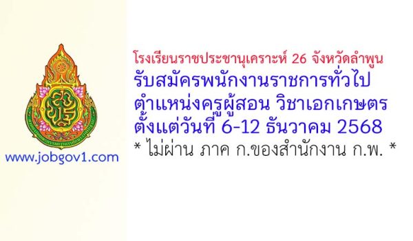 โรงเรียนราชประชานุเคราะห์ 26 จังหวัดลำพูน รับสมัครพนักงานราชการทั่วไป ตำแหน่งครูผู้สอน วิชาเอกเกษตร