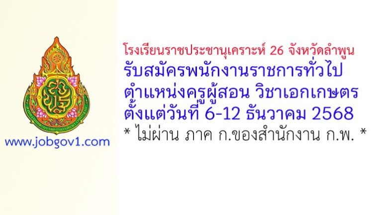 โรงเรียนราชประชานุเคราะห์ 26 จังหวัดลำพูน รับสมัครพนักงานราชการทั่วไป ตำแหน่งครูผู้สอน วิชาเอกเกษตร