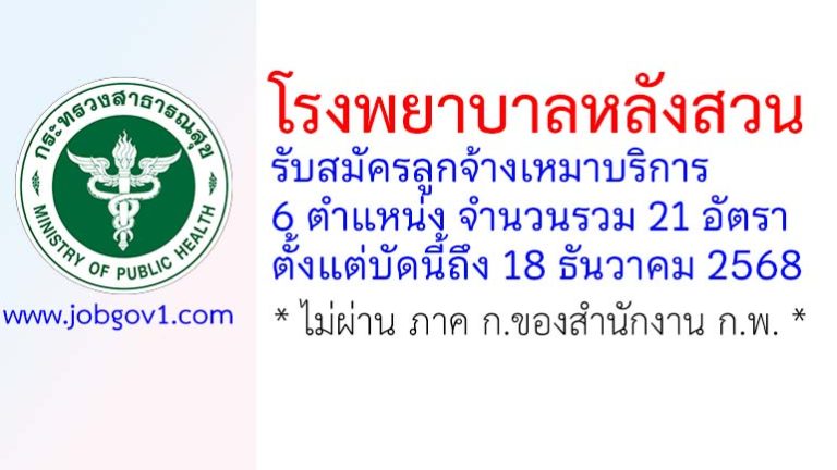 โรงพยาบาลหลังสวน รับสมัครลูกจ้างเหมาบริการ 21 อัตรา
