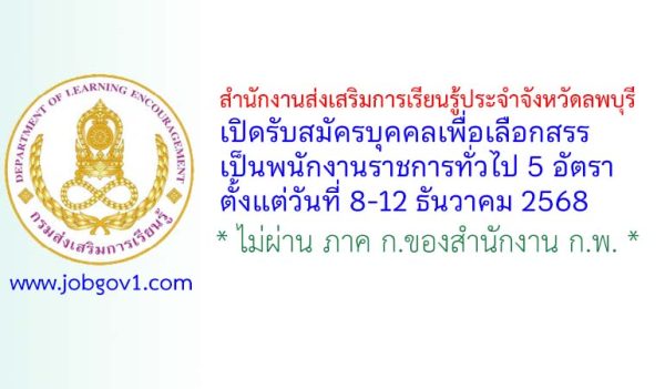 สำนักงานส่งเสริมการเรียนรู้ประจำจังหวัดลพบุรี รับสมัครบุคคลเพื่อเลือกสรรเป็นพนักงานราชการทั่วไป 5 อัตรา