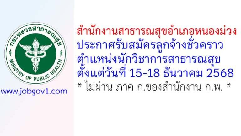สำนักงานสาธารณสุขอำเภอหนองม่วง รับสมัครลูกจ้างชั่วคราว ตำแหน่งนักวิชาการสาธารณสุข