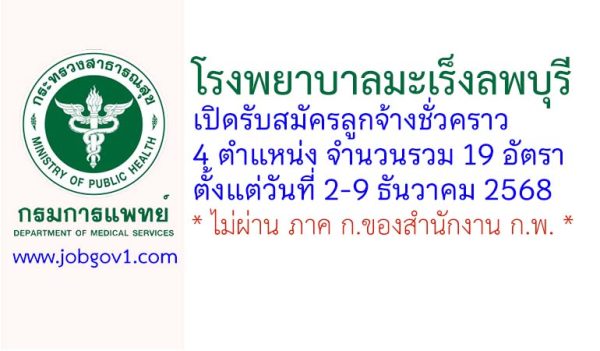 โรงพยาบาลมะเร็งลพบุรี รับสมัครลูกจ้างชั่วคราว 19 อัตรา