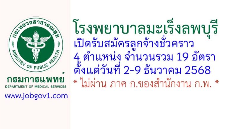 โรงพยาบาลมะเร็งลพบุรี รับสมัครลูกจ้างชั่วคราว 19 อัตรา