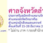 ศาลจังหวัดลำปาง รับสมัครจ้างเหมาบริการ ตำแหน่งนักจิตวิทยาหรือนักสังคมสงเคราะห์