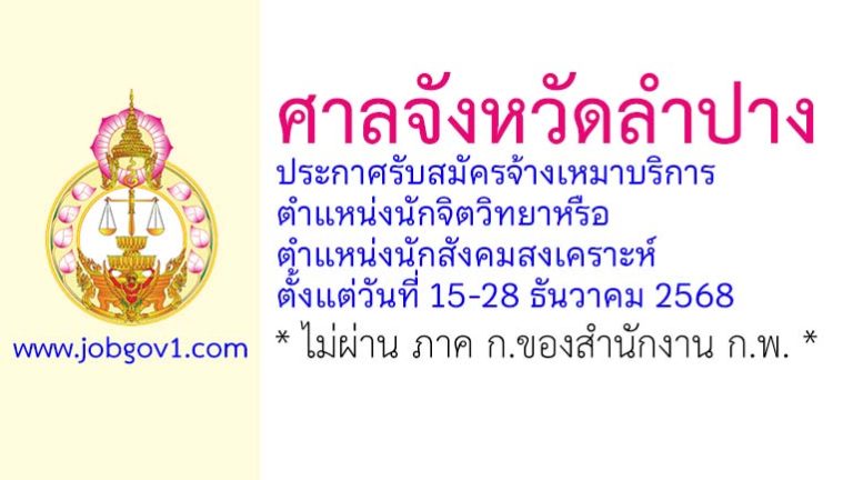 ศาลจังหวัดลำปาง รับสมัครจ้างเหมาบริการ ตำแหน่งนักจิตวิทยาหรือนักสังคมสงเคราะห์