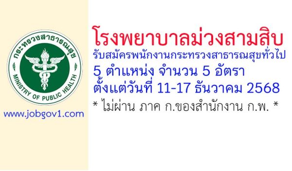 โรงพยาบาลม่วงสามสิบ รับสมัครพนักงานกระทรวงสาธารณสุขทั่วไป 5 อัตรา