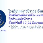 โรงเรียนมหาวชิราวุธ จังหวัดสงขลา รับสมัครพนักงานจ้างเหมาบริการ ตำแหน่งนักการ