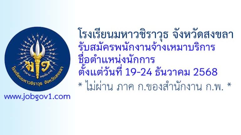 โรงเรียนมหาวชิราวุธ จังหวัดสงขลา รับสมัครพนักงานจ้างเหมาบริการ ตำแหน่งนักการ