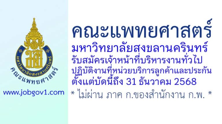 คณะแพทยศาสตร์ มหาวิทยาลัยสงขลานครินทร์ รับสมัครเจ้าหน้าที่บริหารงานทั่วไป ปฏิบัติงานที่หน่วยบริการลูกค้าและประกัน