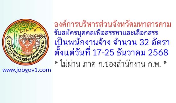 องค์การบริหารส่วนจังหวัดมหาสารคาม รับสมัครบุคคลเพื่อสรรหาและเลือกสรรเป็นพนักงานจ้าง 32 อัตรา