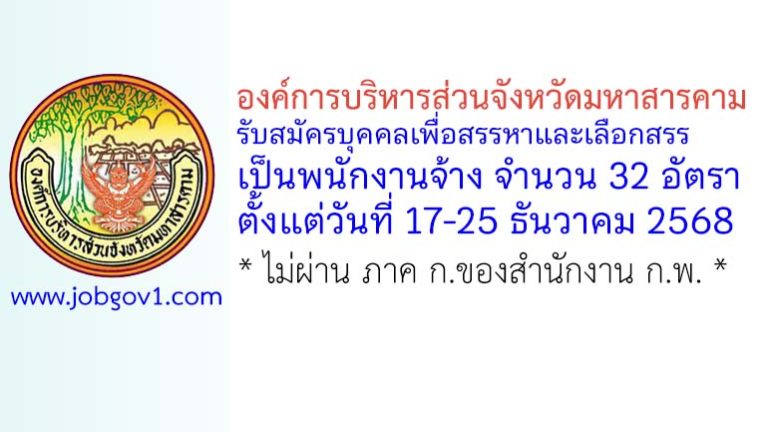 องค์การบริหารส่วนจังหวัดมหาสารคาม รับสมัครบุคคลเพื่อสรรหาและเลือกสรรเป็นพนักงานจ้าง 32 อัตรา