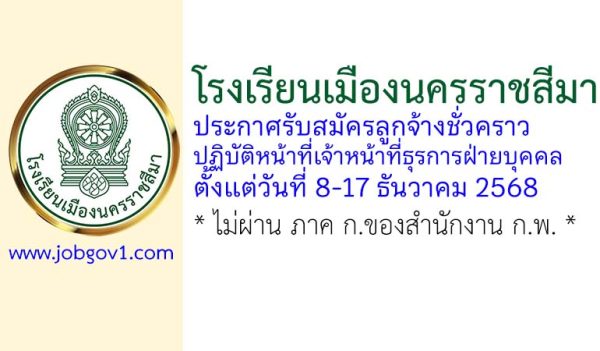 โรงเรียนเมืองนครราชสีมา รับสมัครลูกจ้างชั่วคราว ปฏิบัติหน้าที่เจ้าหน้าที่ธุรการฝ่ายบุคคล