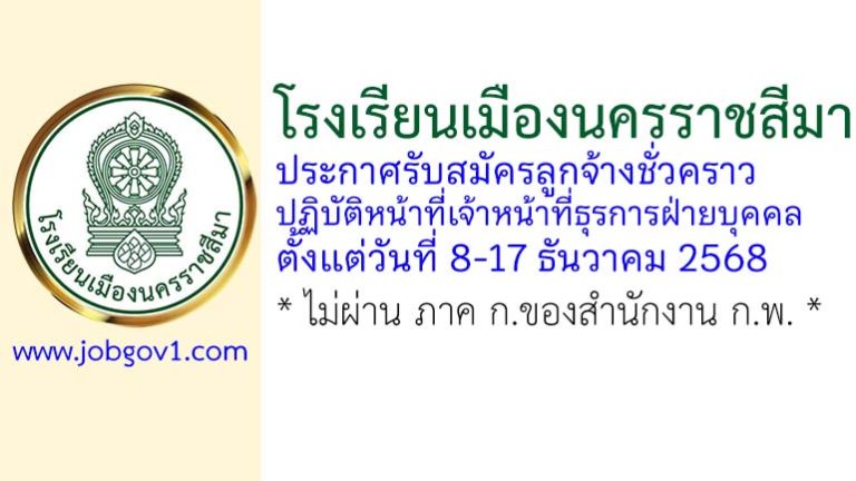 โรงเรียนเมืองนครราชสีมา รับสมัครลูกจ้างชั่วคราว ปฏิบัติหน้าที่เจ้าหน้าที่ธุรการฝ่ายบุคคล