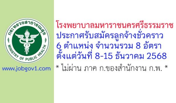 โรงพยาบาลมหาราชนครศรีธรรมราช รับสมัครลูกจ้างชั่วคราว 8 อัตรา