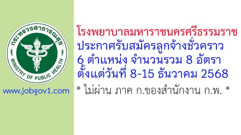 โรงพยาบาลมหาราชนครศรีธรรมราช รับสมัครลูกจ้างชั่วคราว 8 อัตรา