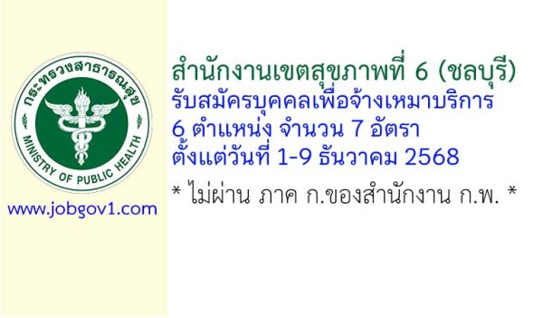 สำนักงานเขตสุขภาพที่ 6 (ชลบุรี) รับสมัครบุคคลเพื่อจ้างเหมาบริการ 7 อัตรา