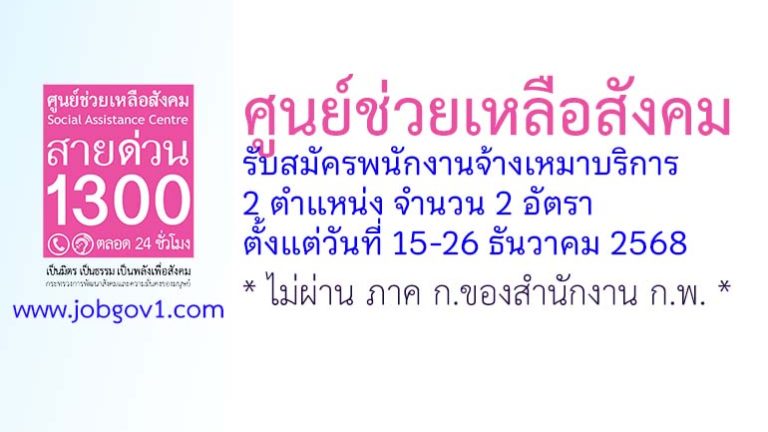 ศูนย์ช่วยเหลือสังคม รับสมัครพนักงานจ้างเหมาบริการ 2 อัตรา