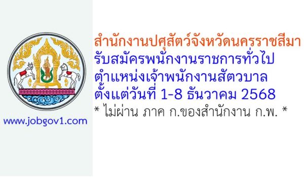สำนักงานปศุสัตว์จังหวัดนครราชสีมา รับสมัครพนักงานราชการทั่วไป ตำแหน่งเจ้าพนักงานสัตวบาล