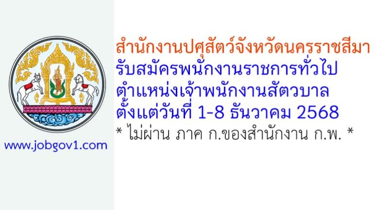 สำนักงานปศุสัตว์จังหวัดนครราชสีมา รับสมัครพนักงานราชการทั่วไป ตำแหน่งเจ้าพนักงานสัตวบาล