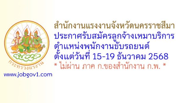 สำนักงานแรงงานจังหวัดนครราชสีมา รับสมัครลูกจ้างเหมาบริการ ตำแหน่งพนักงานขับรถยนต์