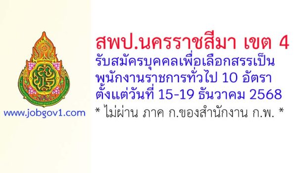 สพป.นครราชสีมา เขต 4 รับสมัครบุคคลเพื่อเลือกสรรเป็นพนักงานราชการทั่วไป 10 อัตรา