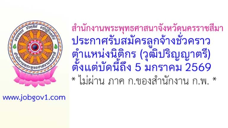 สำนักงานพระพุทธศาสนาจังหวัดนครราชสีมา รับสมัครลูกจ้างชั่วคราว ตำแหน่งนิติกร