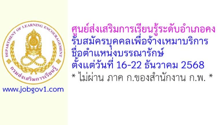 ศูนย์ส่งเสริมการเรียนรู้ระดับอำเภอคง รับสมัครบุคคลเพื่อจ้างเหมาบริการ ตำแหน่งบรรณารักษ์