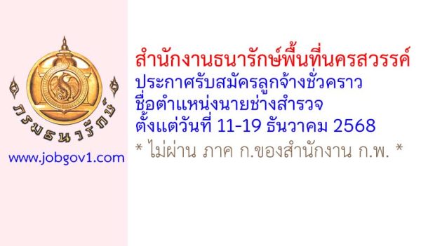สำนักงานธนารักษ์พื้นที่นครสวรรค์ รับสมัครลูกจ้างชั่วคราว ตำแหน่งนายช่างสำรวจ