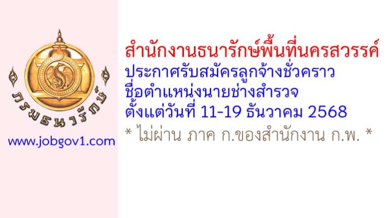 สำนักงานธนารักษ์พื้นที่นครสวรรค์ รับสมัครลูกจ้างชั่วคราว ตำแหน่งนายช่างสำรวจ