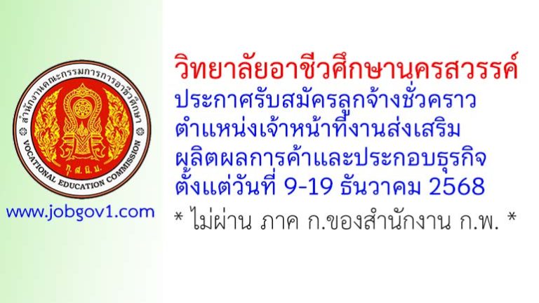 วิทยาลัยอาชีวศึกษานครสวรรค์ รับสมัครลูกจ้างชั่วคราว ตำแหน่งเจ้าหน้าที่งานส่งเสริมผลิตผลการค้าและประกอบธุรกิจ
