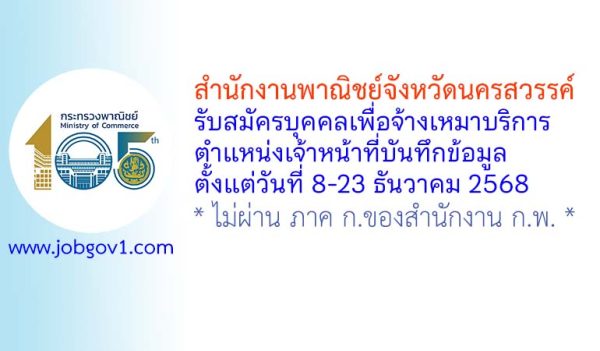 สำนักงานพาณิชย์จังหวัดนครสวรรค์ รับสมัครบุคคลเพื่อจ้างเหมาบริการ ตำแหน่งเจ้าหน้าที่บันทึกข้อมูล