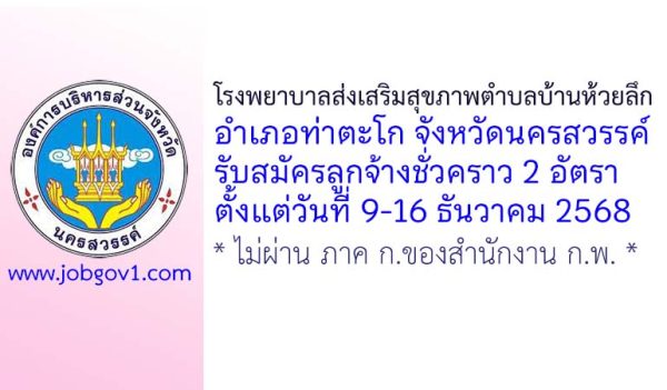 โรงพยาบาลส่งเสริมสุขภาพตำบลบ้านห้วยลึก รับสมัครลูกจ้างชั่วคราว 2 อัตรา
