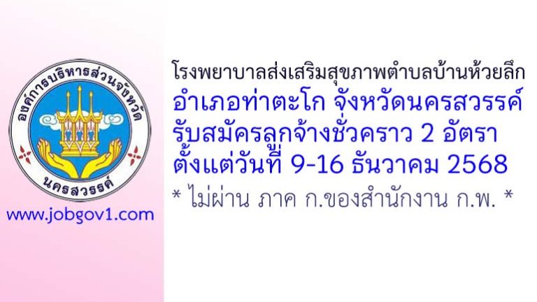 โรงพยาบาลส่งเสริมสุขภาพตำบลบ้านห้วยลึก รับสมัครลูกจ้างชั่วคราว 2 อัตรา