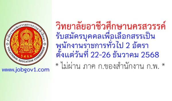 วิทยาลัยอาชีวศึกษานครสวรรค์ รับสมัครบุคคลเพื่อเลือกสรรเป็นพนักงานราชการทั่วไป 2 อัตรา