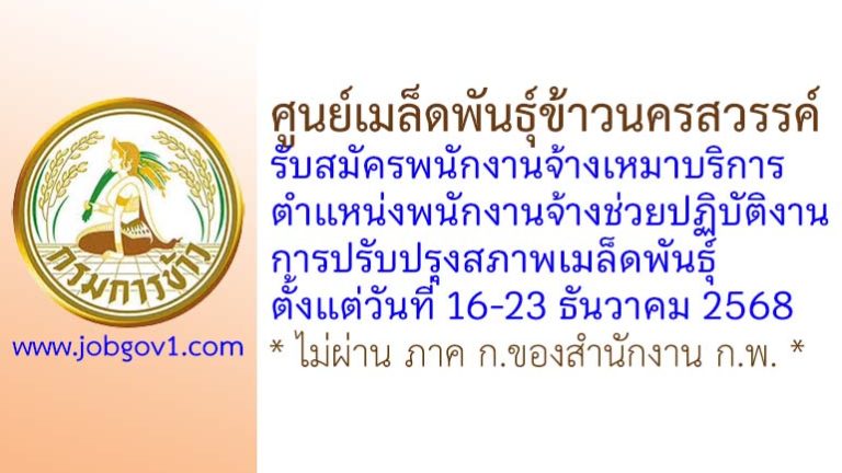 ศูนย์เมล็ดพันธุ์ข้าวนครสวรรค์ รับสมัครพนักงานจ้างเหมาบริการ ตำแหน่งพนักงานจ้างช่วยปฏิบัติงานการปรับปรุงสภาพเมล็ดพันธุ์