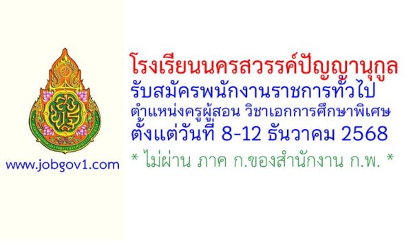 โรงเรียนนครสวรรค์ปัญญานุกูล รับสมัครพนักงานราชการทั่วไป ตำแหน่งครูผู้สอน วิชาเอกการศึกษาพิเศษ