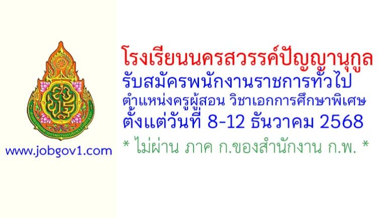 โรงเรียนนครสวรรค์ปัญญานุกูล รับสมัครพนักงานราชการทั่วไป ตำแหน่งครูผู้สอน วิชาเอกการศึกษาพิเศษ