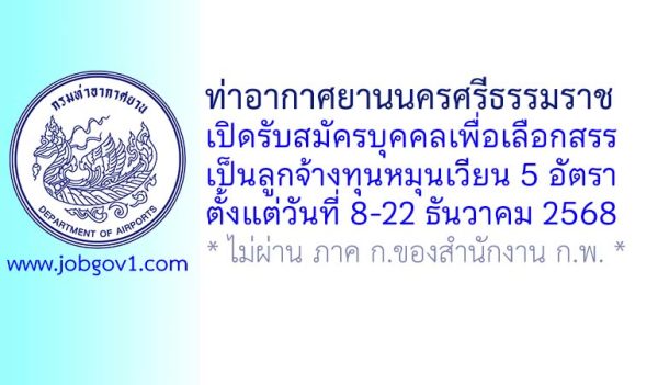 ท่าอากาศยานนครศรีธรรมราช รับสมัครบุคคลเพื่อเลือกสรรเป็นลูกจ้างทุนหมุนเวียน 5 อัตรา