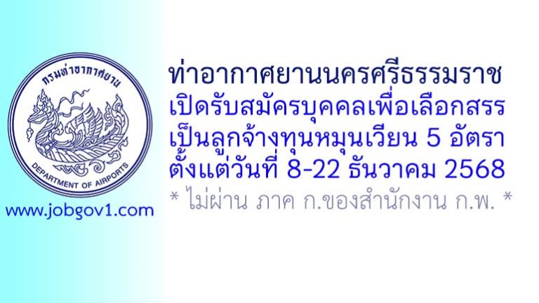 ท่าอากาศยานนครศรีธรรมราช รับสมัครบุคคลเพื่อเลือกสรรเป็นลูกจ้างทุนหมุนเวียน 5 อัตรา
