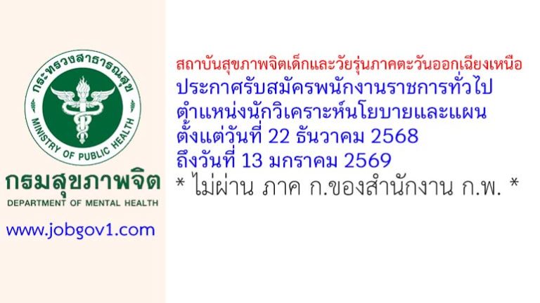 สถาบันสุขภาพจิตเด็กและวัยรุ่นภาคตะวันออกเฉียงเหนือ รับสมัครพนักงานราชการทั่วไป ตำแหน่งนักวิเคราะห์นโยบายและแผน