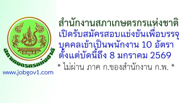 สำนักงานสภาเกษตรกรแห่งชาติ รับสมัครสอบแข่งขันเพื่อบรรจุบุคคลเข้าเป็นพนักงาน 10 อัตรา