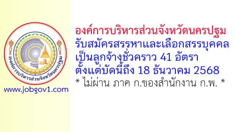 องค์การบริหารส่วนจังหวัดนครปฐม รับสมัครสรรหาและเลือกสรรบุคคลเป็นลูกจ้างชั่วคราว 41 อัตรา