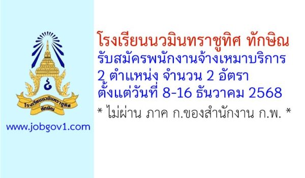 โรงเรียนนวมินทราชูทิศ ทักษิณ รับสมัครพนักงานจ้างเหมาบริการ 2 อัตรา