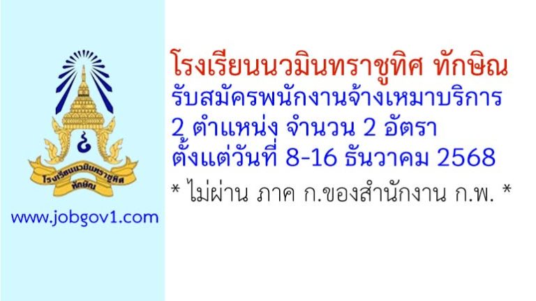 โรงเรียนนวมินทราชูทิศ ทักษิณ รับสมัครพนักงานจ้างเหมาบริการ 2 อัตรา