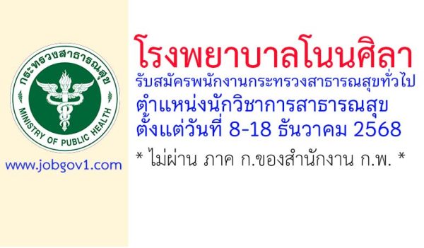 โรงพยาบาลโนนศิลา รับสมัครพนักงานกระทรวงสาธารณสุขทั่วไป ตำแหน่งนักวิชาการสาธารณสุข